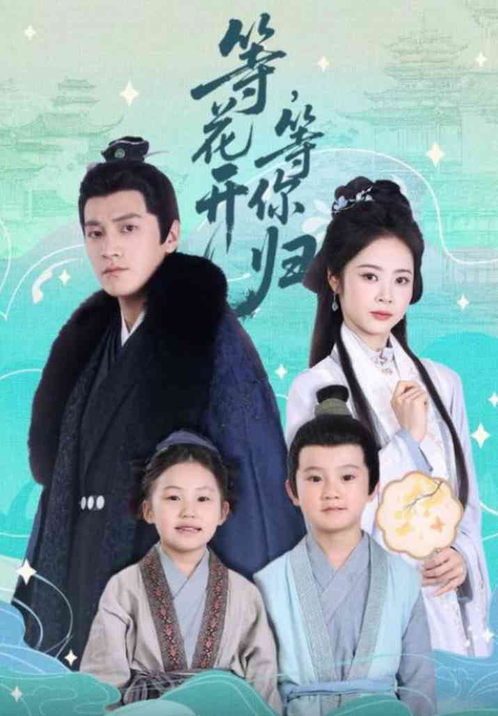 《等花开，等你归》全集免费高清短剧无广告在线播放|短剧·中国大陆·2025