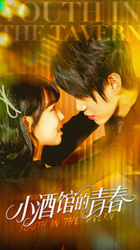 《小酒馆的青春》全集免费高清短剧无广告在线播放|短剧·中国大陆·2025