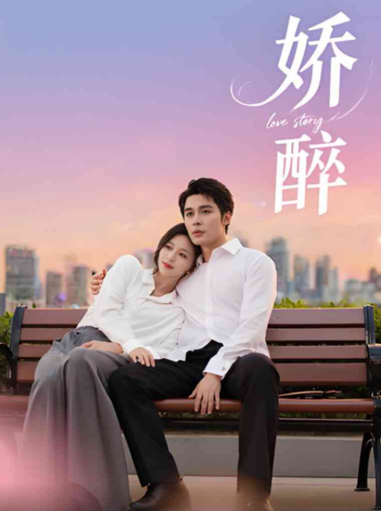 《娇醉》全集免费高清短剧无广告在线播放|短剧·中国大陆·2025