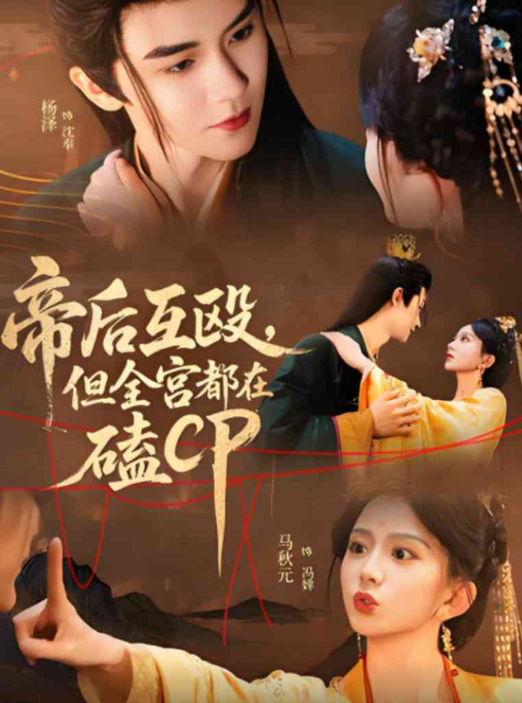《帝后互殴，但全宫都在磕CP》全集免费高清短剧无广告在线播放|短剧·中国大陆·2025