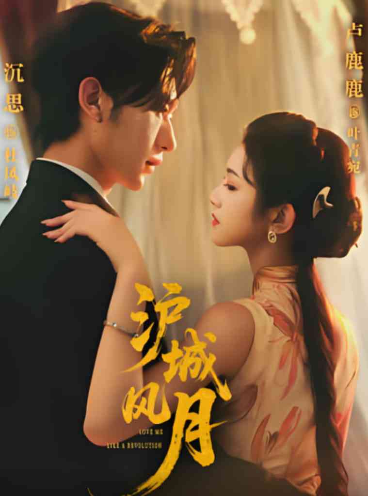 《沪城风月》全集免费高清短剧无广告在线播放|短剧·中国大陆·2025