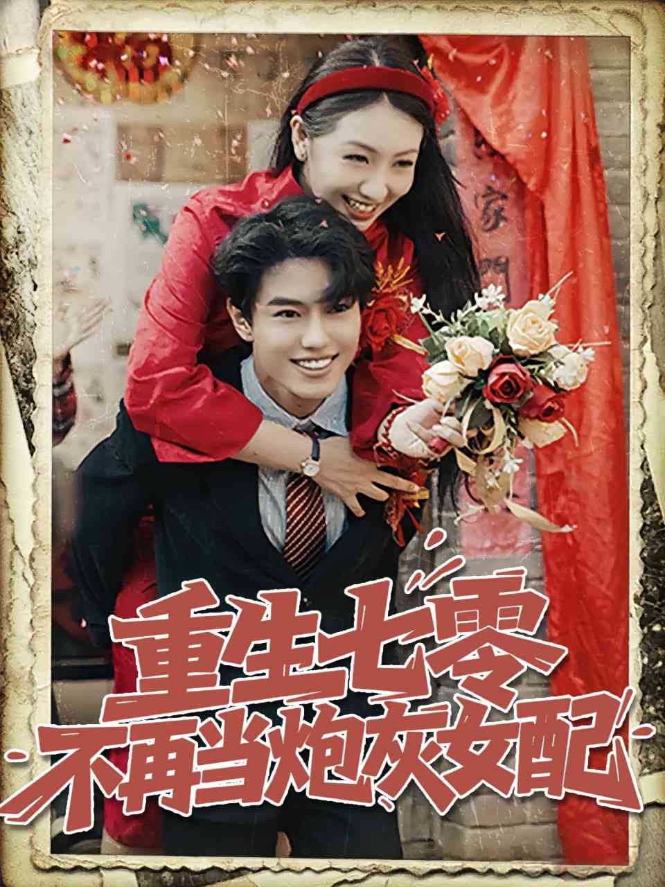 《重生七零不再当炮灰女配》全集免费高清短剧无广告在线播放|短剧·中国大陆·2025