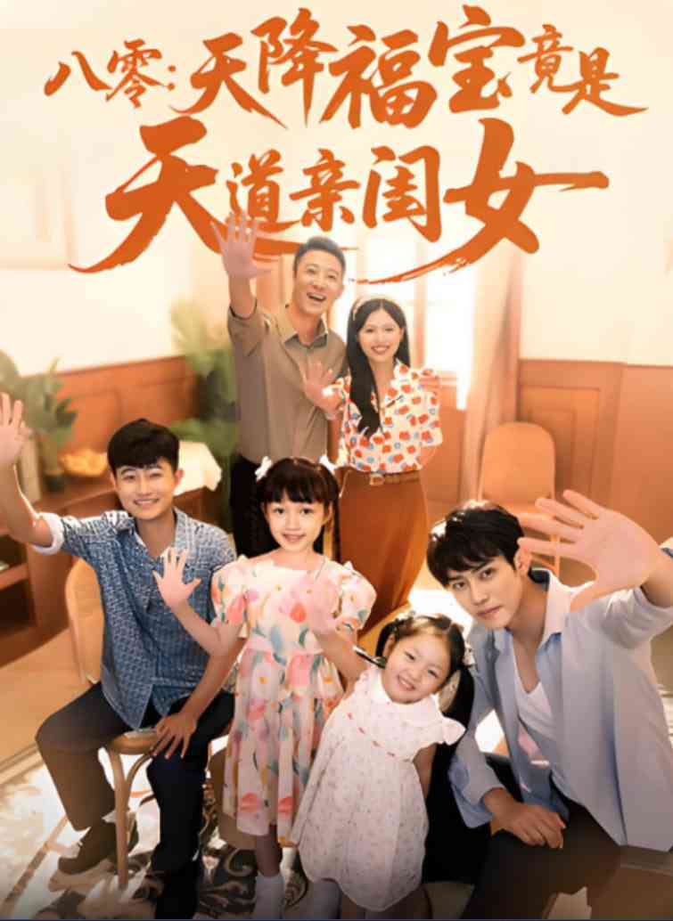《八零天降福宝竟是天道亲闺女》全集免费高清短剧无广告在线播放|短剧·中国大陆·2025