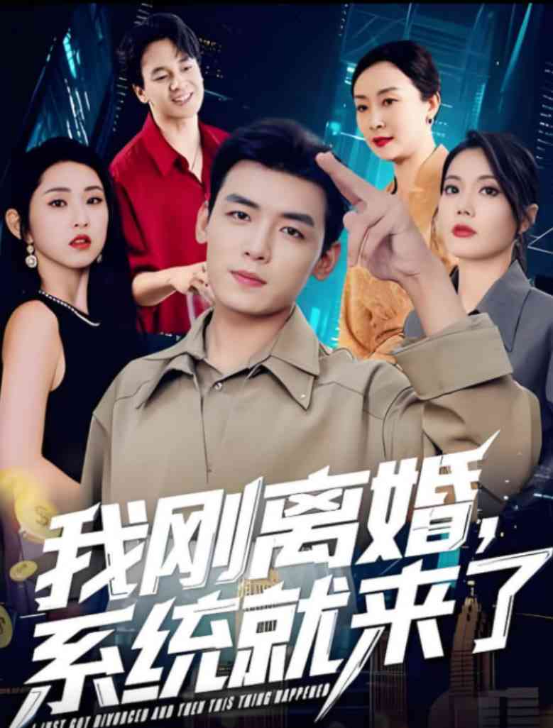 《我刚离婚系统就来了》全集免费高清短剧无广告在线播放|短剧·中国大陆·2025
