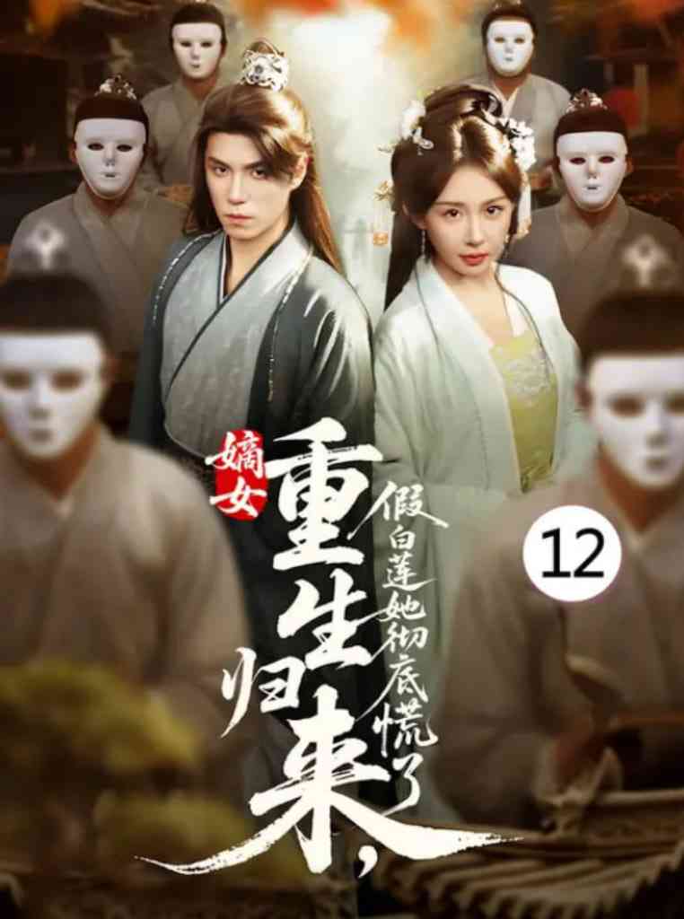 《嫡女重生归来假白莲她彻底慌了》全集免费高清短剧无广告在线播放|短剧·中国大陆·2025