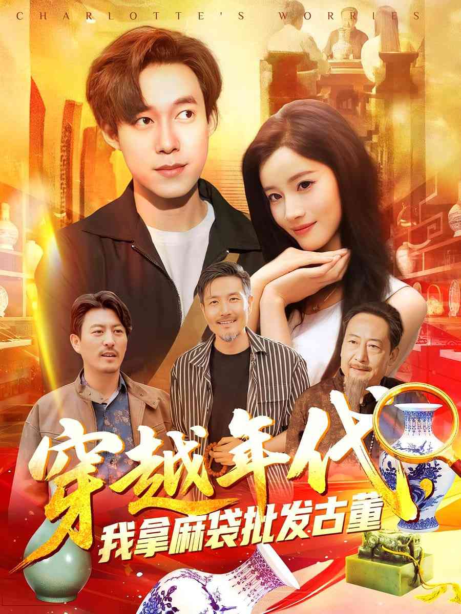 《年代鉴宝开局一直捡漏》全集免费高清短剧无广告在线播放|短剧·中国大陆·2025