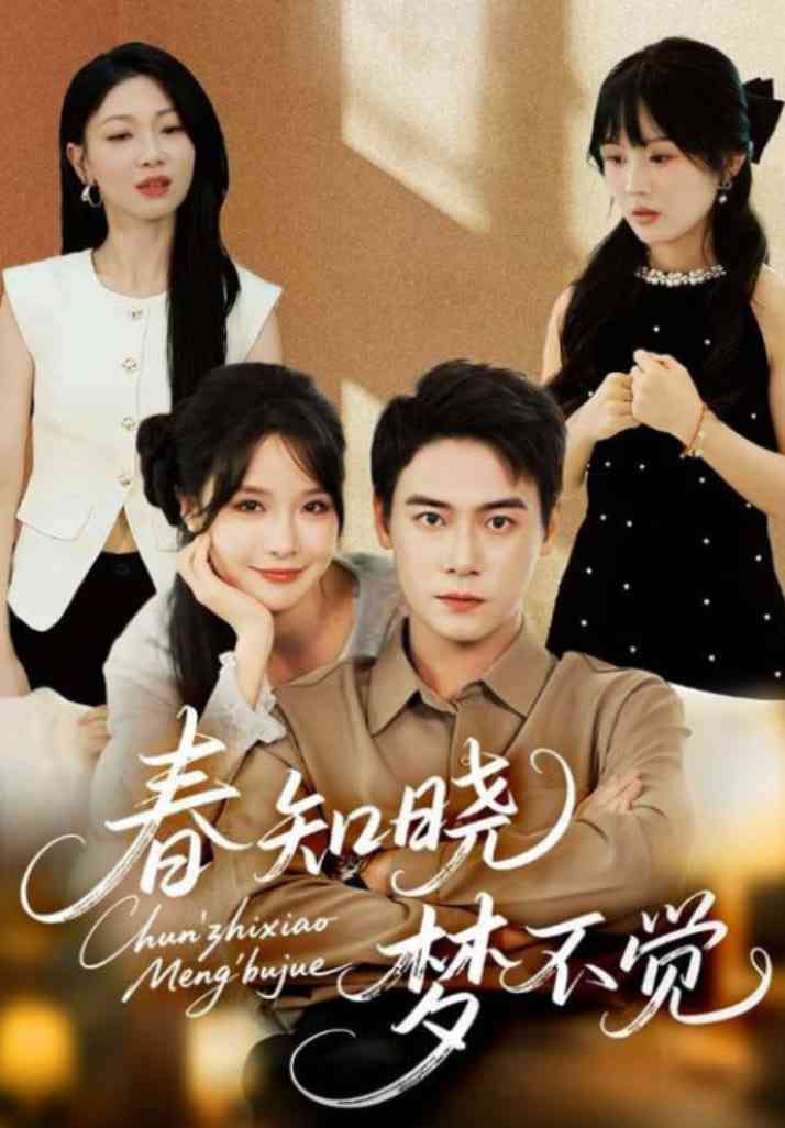 《春知晓梦不觉》全集免费高清短剧无广告在线播放|短剧·中国大陆·2025
