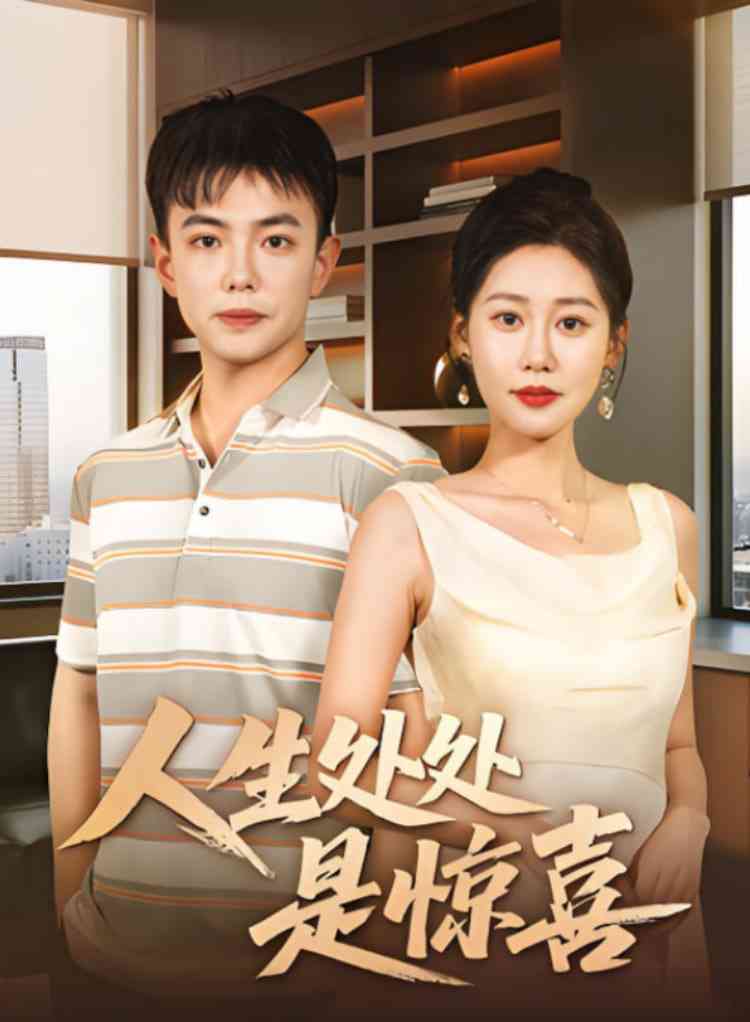 《说好假领证你咋当真了》全集免费高清短剧无广告在线播放|短剧·中国大陆·2025