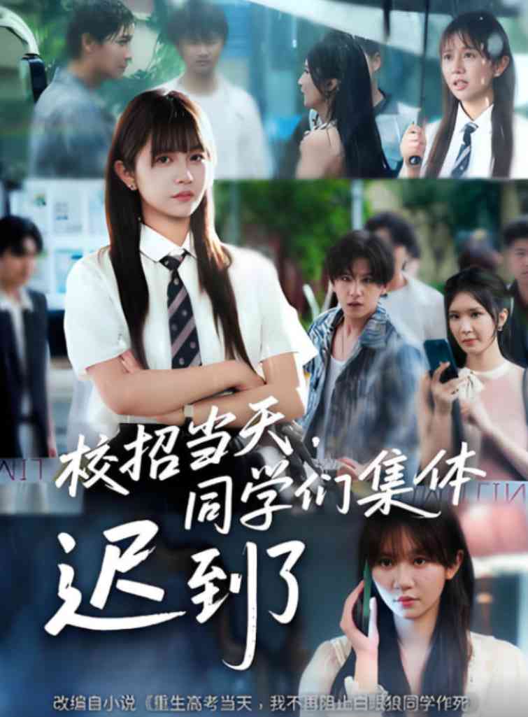 《校招当天，同学们集体迟到了》全集免费高清短剧无广告在线播放|短剧·中国大陆·2025