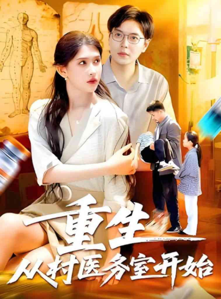 《重生从村医务室开始》全集免费高清短剧无广告在线播放|短剧·中国大陆·2025