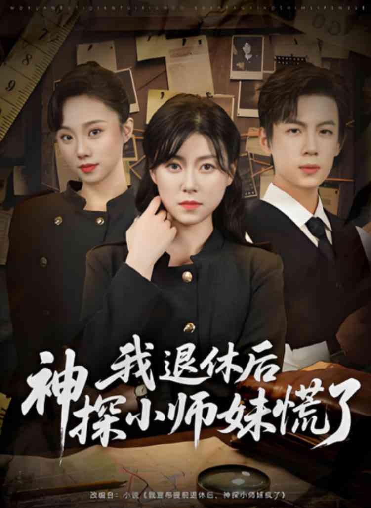 《我退休后神探小师妹慌了》全集免费高清短剧无广告在线播放|短剧·中国大陆·2025