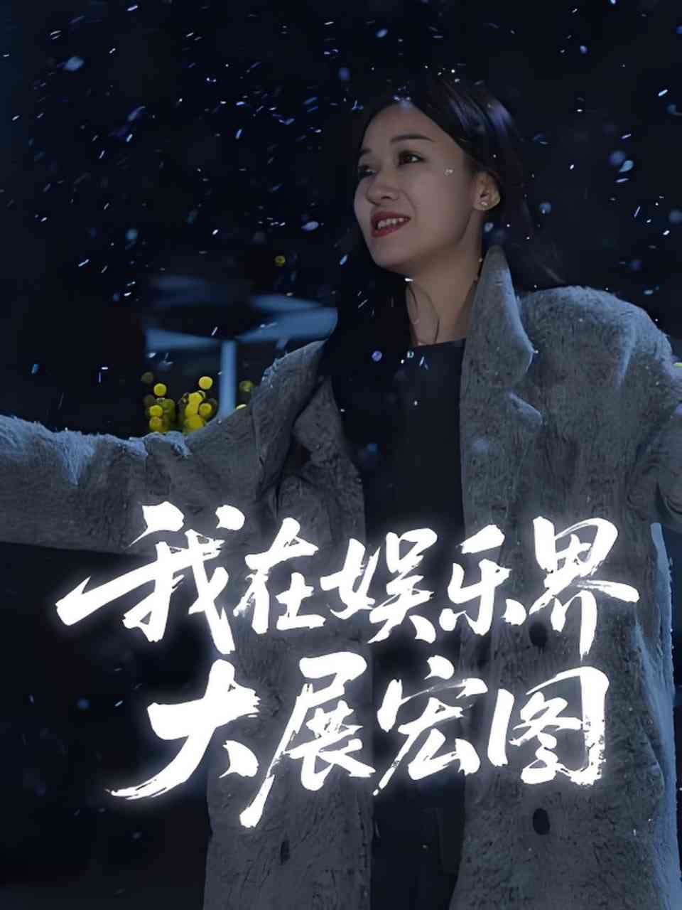 《娱界掌舵人》全集免费高清短剧无广告在线播放|短剧·中国大陆·2025  第1张