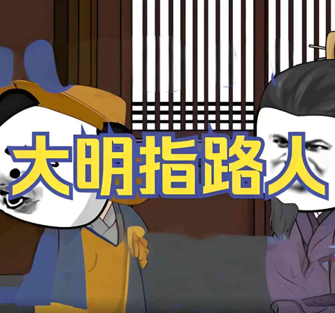 《大明指路人》全集免费高清动漫无广告在线播放|动画·中国大陆·2025