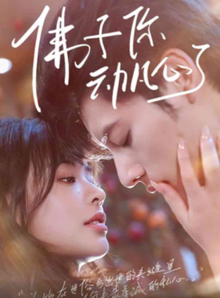 《佛子你动凡心了》全集免费高清短剧无广告在线播放|短剧·中国大陆·2025  第1张