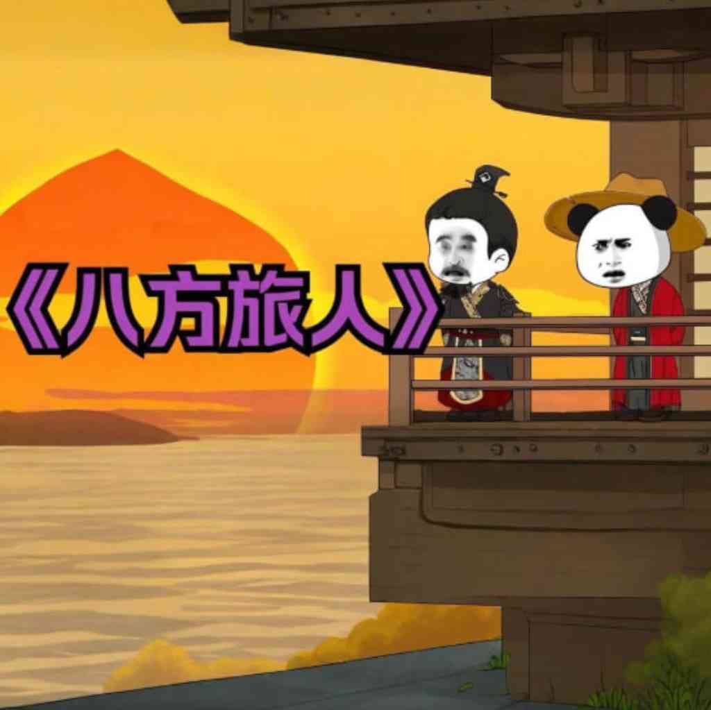 《八方旅人虾仁》全集免费高清动漫无广告在线播放|动画·中国大陆·2025