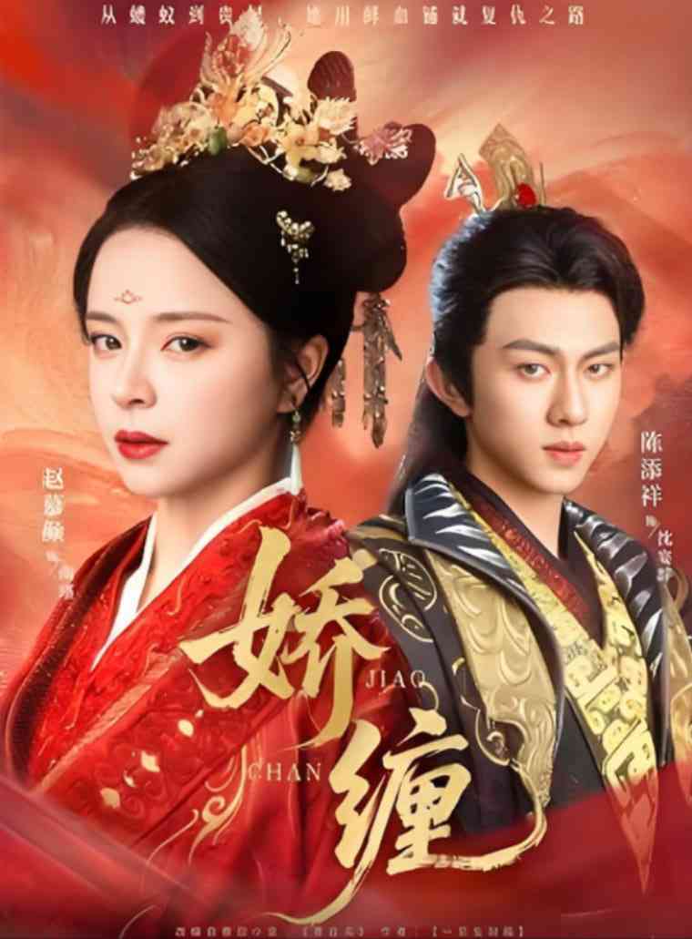 《娇缠》全集免费高清短剧无广告在线播放|短剧·中国大陆·2025  第1张