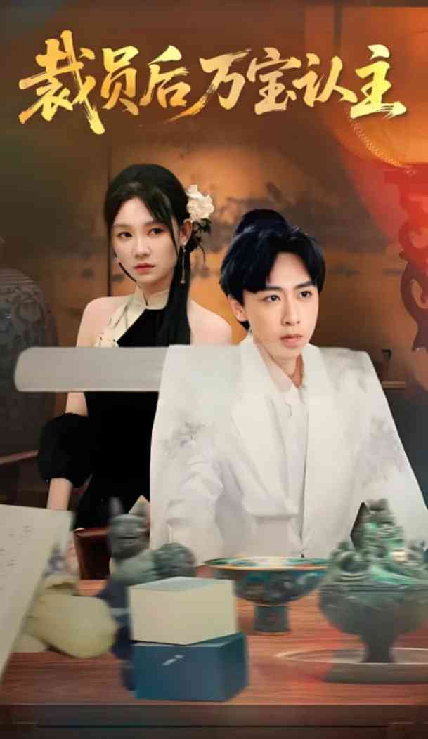 《裁员后万宝认主》全集免费高清短剧无广告在线播放|短剧·中国大陆·2025