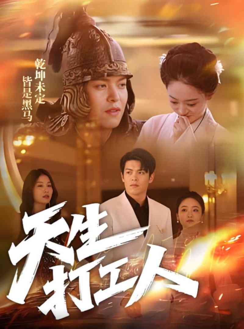 《天生打工人》全集免费高清短剧无广告在线播放|短剧·中国大陆·2025