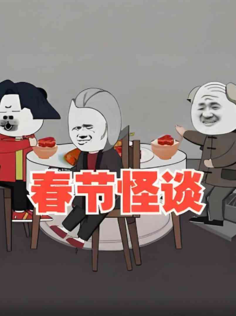 《春节怪谈》全集免费高清动漫无广告在线播放|动画·中国大陆·2025