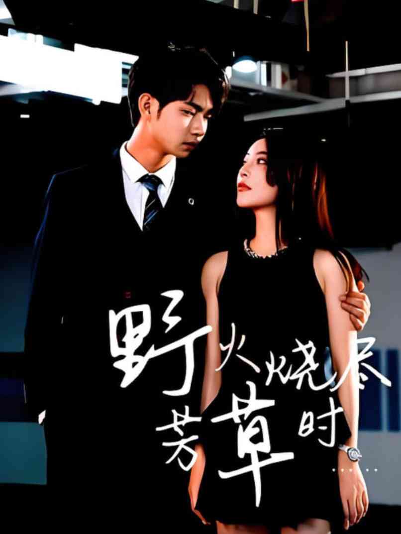 《野火烧尽芳草时》全集免费高清短剧无广告在线播放|短剧·中国大陆·2025