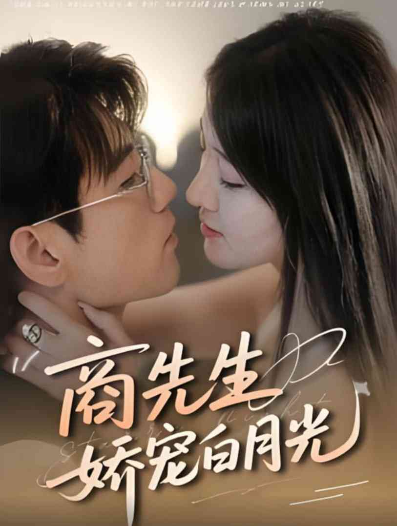 《商先生娇宠白月光》全集免费高清短剧无广告在线播放|短剧·中国大陆·2025