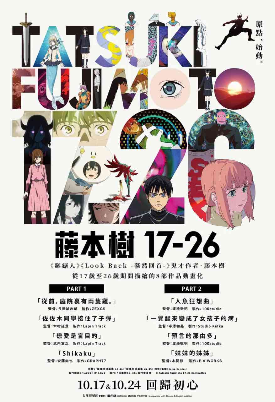 《藤本树 17-26》全集免费高清动漫无广告在线播放|剧情,科幻,动画,奇幻·日本·2025