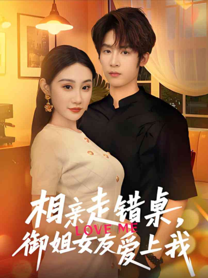 《相亲走错桌，御姐女友爱上我》全集免费高清短剧无广告在线播放|短剧·中国大陆·2025