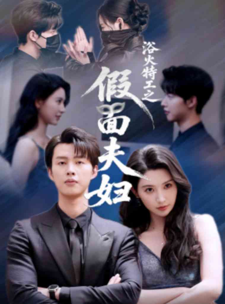 《浴火特工之假面夫妇》全集免费高清短剧无广告在线播放|短剧·中国大陆·2025