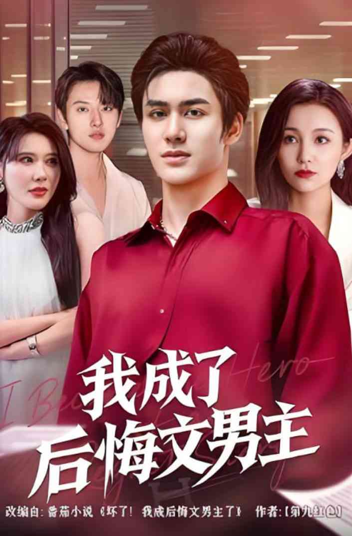 《我成了后悔文男主》全集免费高清短剧无广告在线播放|短剧·中国大陆·2025