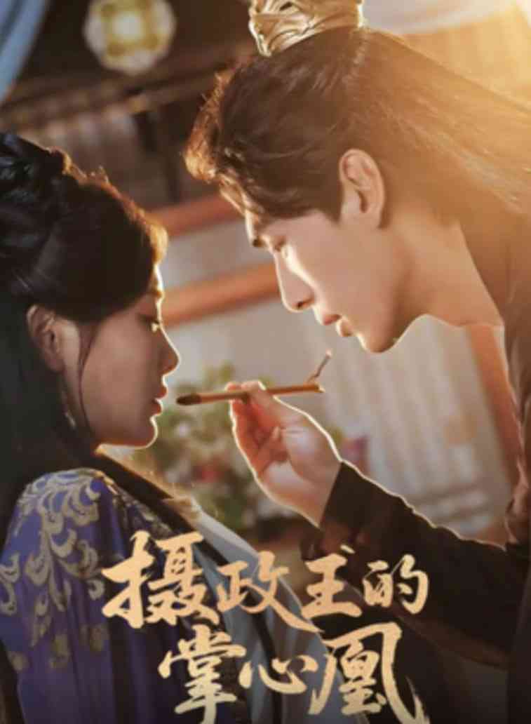 《摄政王的掌心凰》全集免费高清短剧无广告在线播放|短剧·中国大陆·2025