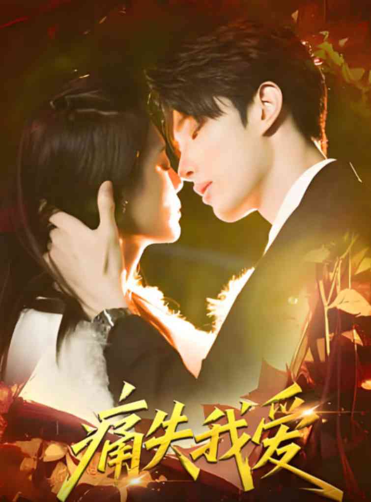 《痛失我爱》全集免费高清短剧无广告在线播放|短剧·中国大陆·2025