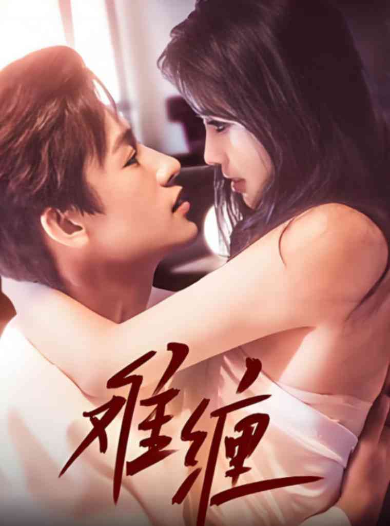 《难缠 2025》全集免费高清短剧无广告在线播放|短剧·中国大陆·2025