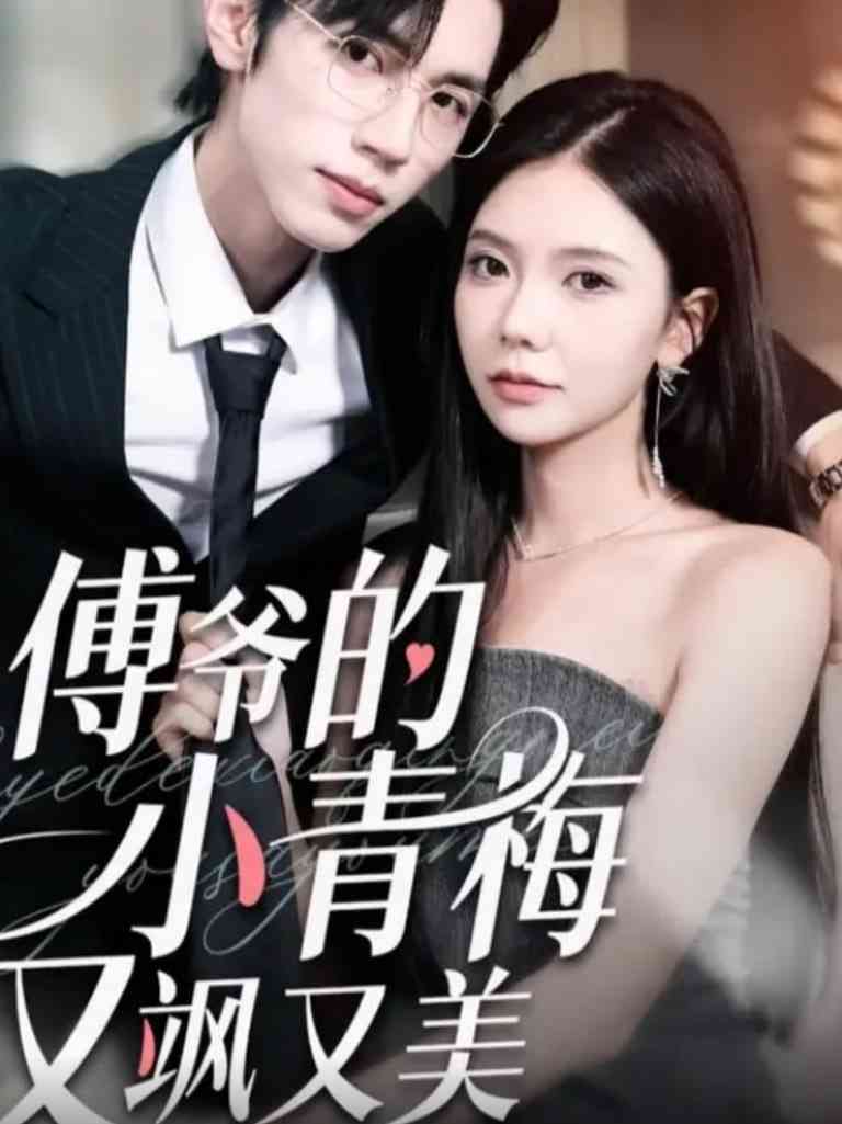《傅爷的小青梅又飒又美》全集免费高清短剧无广告在线播放|短剧·中国大陆·2025