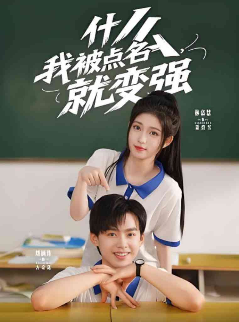 《什么我被点名就变强》全集免费高清短剧无广告在线播放|短剧·中国大陆·2025