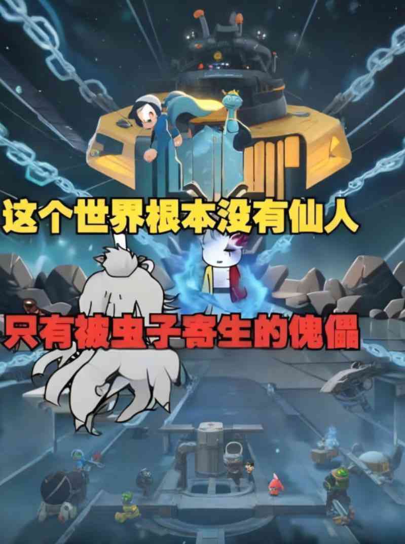 《这个世界根本没有仙人，只有被虫子寄生的傀儡，快逃！》全集免费高清动漫无广告在线播放|动画·中国大陆·2025