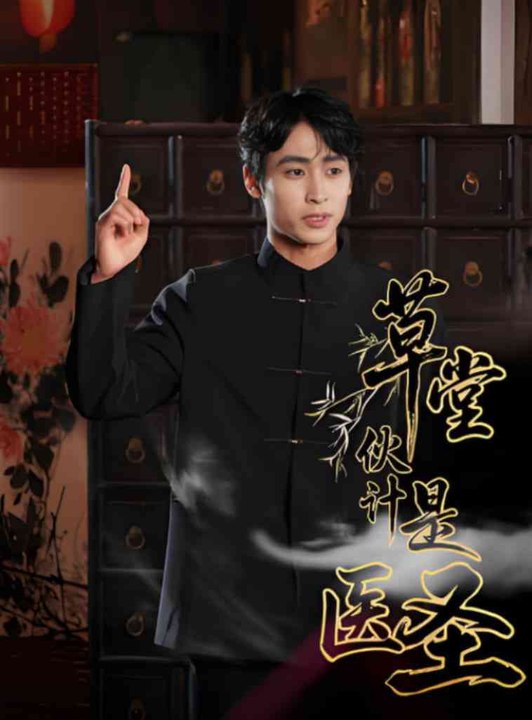 《草堂伙计是医圣》全集免费高清短剧无广告在线播放|短剧·中国大陆·2025