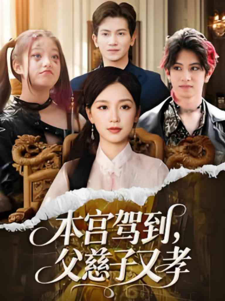 《本宫驾到父慈子又孝》全集免费高清短剧无广告在线播放|短剧·中国大陆·2025