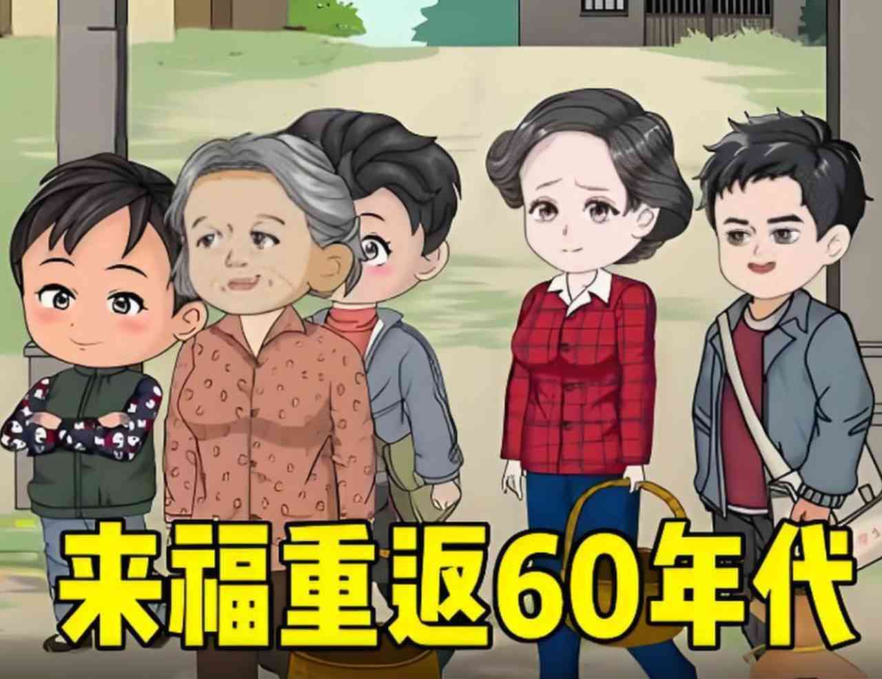 《李来福重返60年代，凭借强大的空间让家人顿顿有鱼有肉。》全集免费高清动漫无广告在线播放|动画·中国大陆·2025