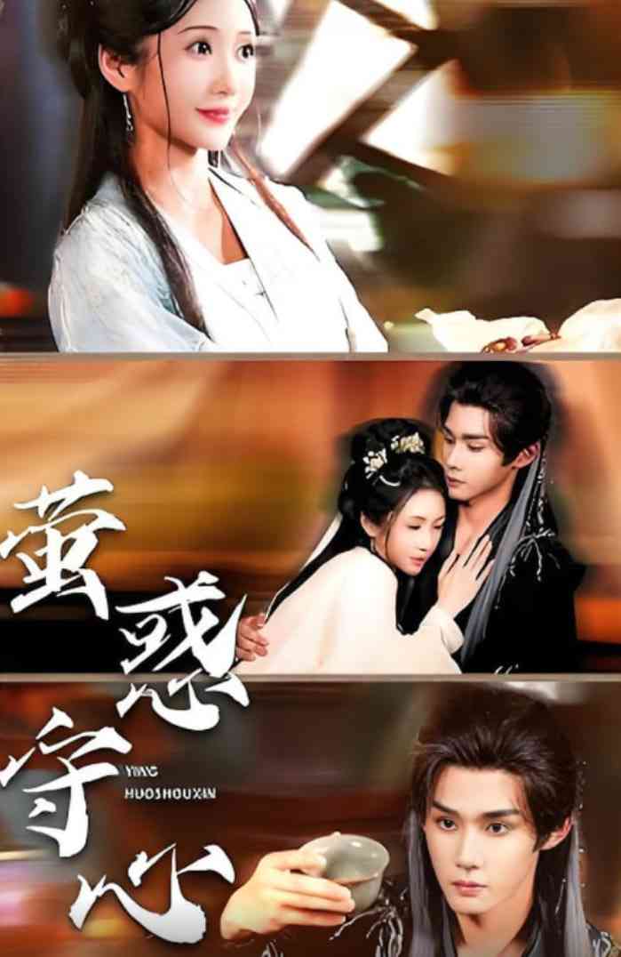 《萤惑守心》全集免费高清短剧无广告在线播放|短剧·中国大陆·2025