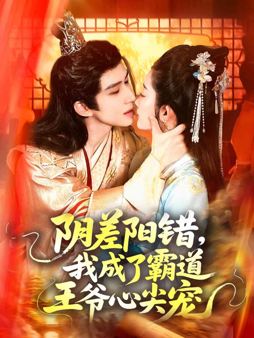 《阴差阳错，我成了霸道王爷心尖宠》全集免费高清短剧无广告在线播放|短剧·中国大陆·2025