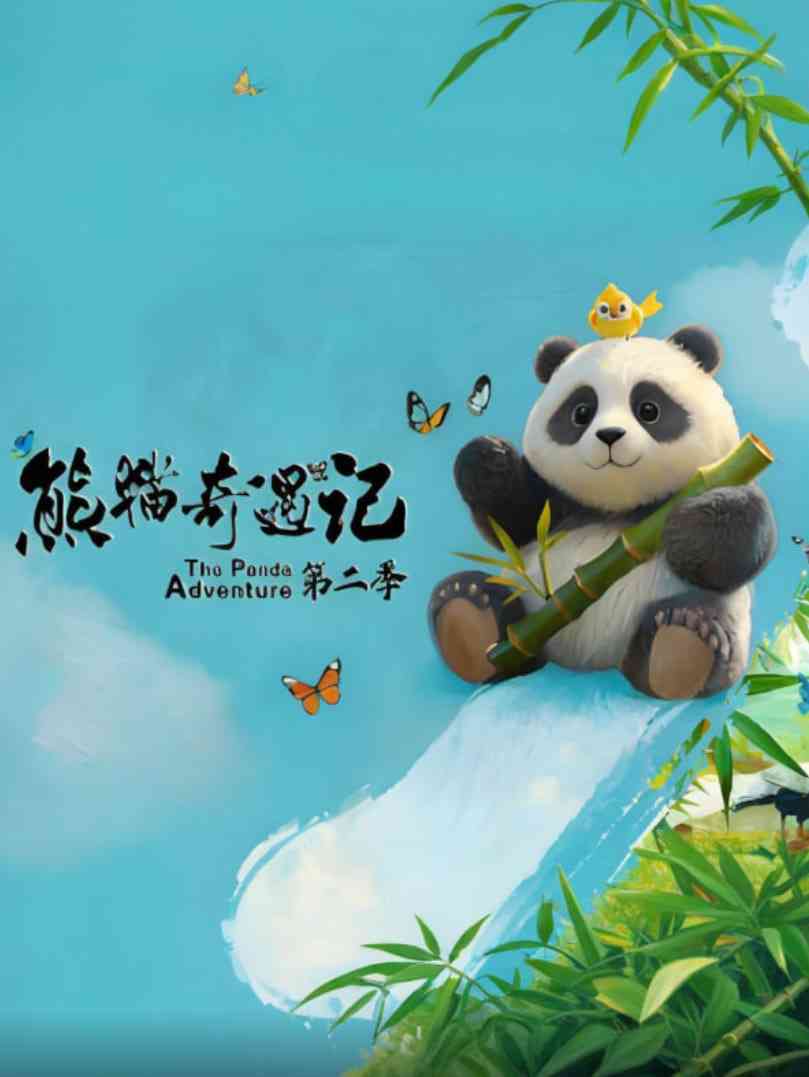 《熊猫奇遇记 第二季》全集免费高清综艺无广告在线播放|真人秀·中国大陆·2025