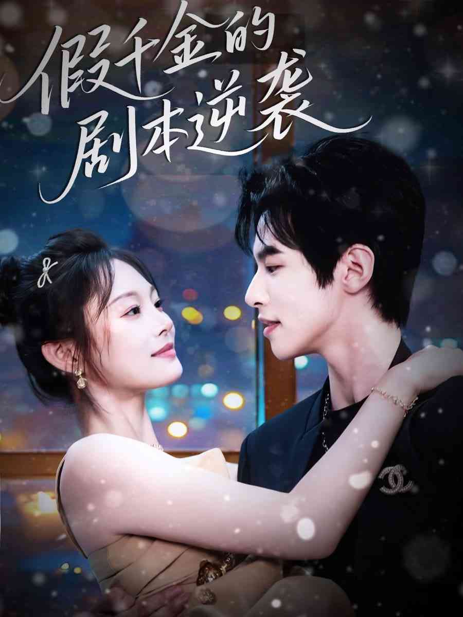 《假千金的剧本逆袭》全集免费高清短剧无广告在线播放|短剧·中国大陆·2025