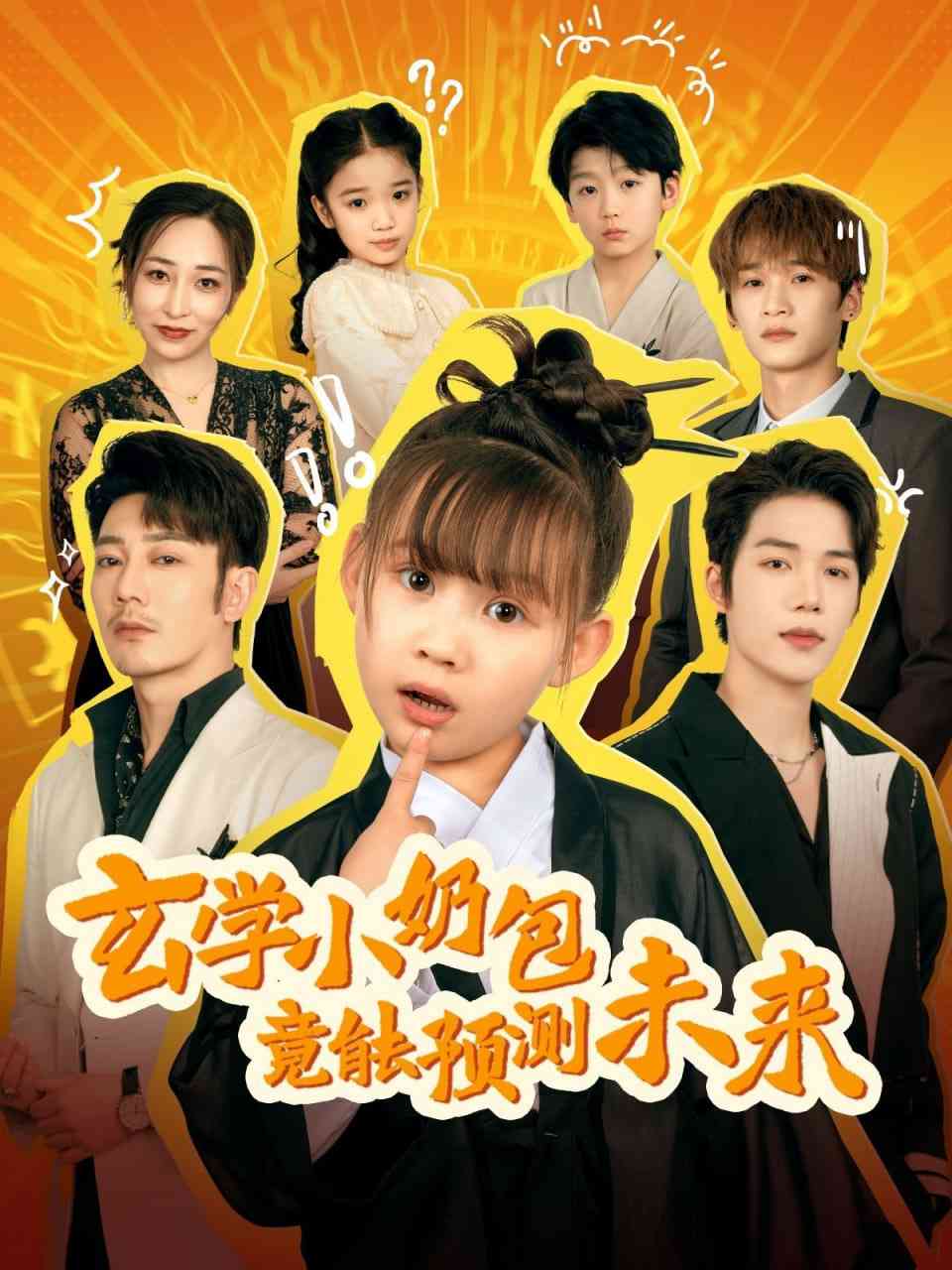 《玄学小奶包竟能预测未来》全集免费高清短剧无广告在线播放|短剧·中国大陆·2025