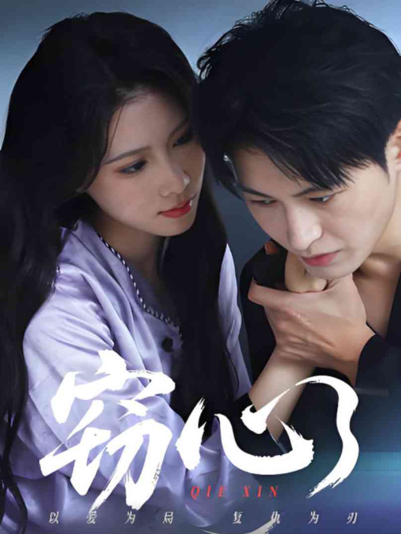 《窃心》全集免费高清短剧无广告在线播放|短剧·中国大陆·2025