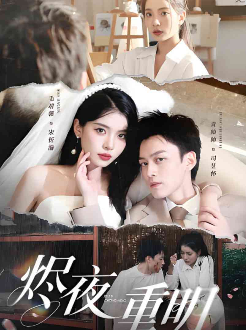 《烬夜重明》全集免费高清短剧无广告在线播放|短剧·中国大陆·2025