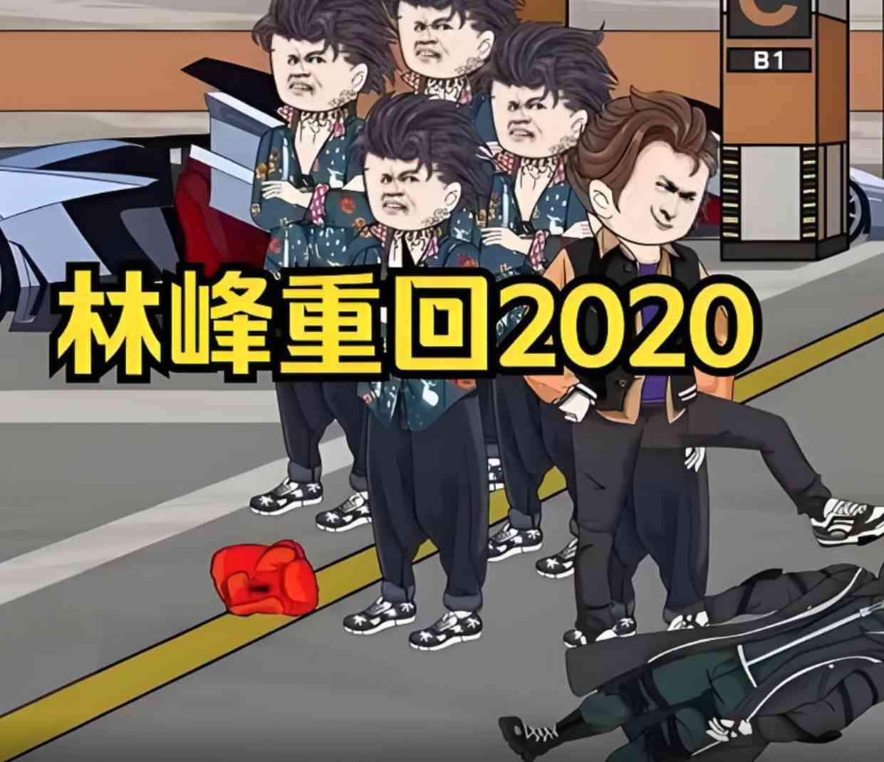 《林峰重回2020》全集免费高清动漫无广告在线播放|动画·中国大陆·2025