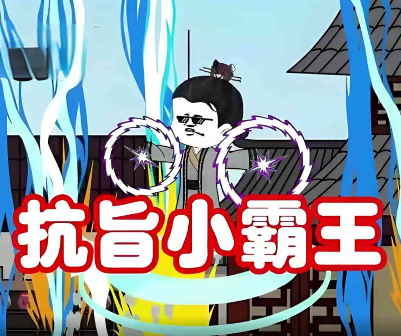 《抗旨小霸王》全集免费高清动漫无广告在线播放|动画·中国大陆·2025