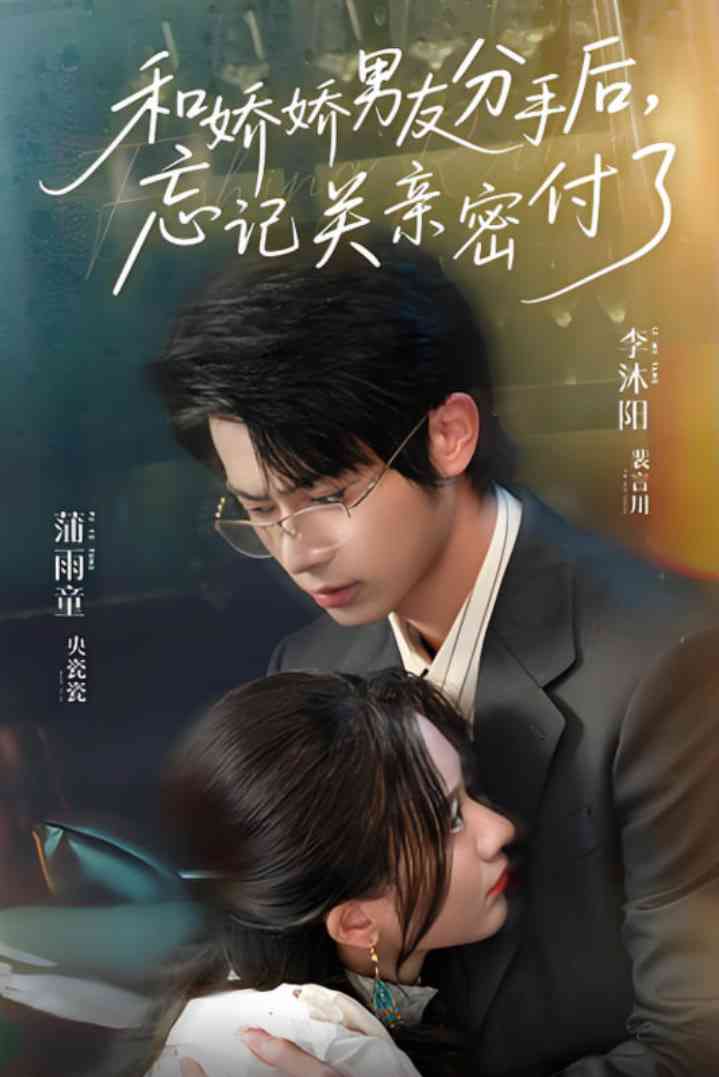 《和娇娇男友分手后，忘记关亲密付了》全集免费高清短剧无广告在线播放|短剧·中国大陆·2025