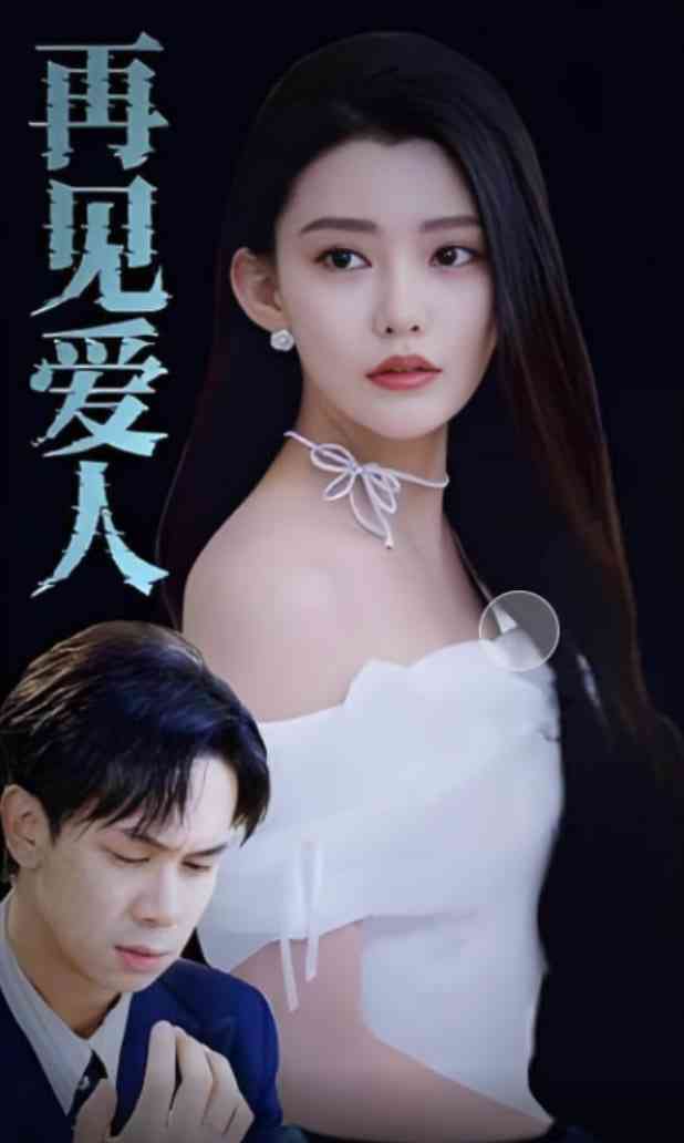 《再见爱人 2025》全集免费高清短剧无广告在线播放|短剧·中国大陆·2025