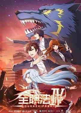 《全职法师 第四季》全集免费高清动漫无广告在线播放|动画,奇幻,中国动漫·中国大陆·2020